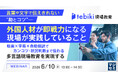 『言葉や文字で伝えきれない“勘とコツ”―外国人材が即戦力になる現場が実践していること』というテーマのウェビナーを開催