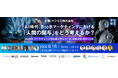 『AI時代、BtoBマーケティングにおける「人間の関与」をどう考えるか？』というテーマのウェビナーを開催