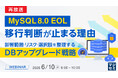 『【再放送】MySQL 8.0 EOL、移行判断が止まる理由 』というテーマのウェビナーを開催