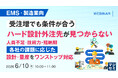 『【EMS・製造業向】受注増でも条件が合うハード設計外注先が見つからない』というテーマのウェビナーを開催