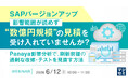 『SAPバージョンアップ、影響範囲が読めず“数億円規模”の見積を受け入れていませんか？』というテーマのウェビナーを開催