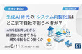 『【大手企業向け】生成AI時代の「システム内製化」は、どこまで自社で担うべきか？』というテーマのウェビナーを開催