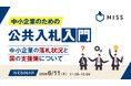 『中小企業のための公共入札入門』というテーマのウェビナーを開催