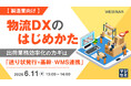 『【製造業向け】物流DXのはじめかた～出荷業務効率化のカギは「送り状発行×基幹・WMS連携」～』というテーマのウェビナーを開催