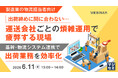『【製造業の物流担当者向け】出荷締めに間に合わない…運送会社ごとの煩雑運用で疲弊する現場』というテーマのウェビナーを開催