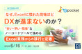 『なぜ、Excelに慣れた現場ほどDXが進まないのか？』というテーマのウェビナーを開催
