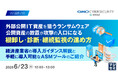『外部公開IT資産を狙うランサムウェア、公開資産の放置が攻撃の入口になる　棚卸し・診断・継続監視の進め方』というテーマのウェビナーを開催