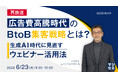『【再放送】広告費高騰時代のBtoB集客戦略とは？』というテーマのウェビナーを開催