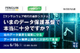 『【ランサムウェア時代の基幹システム】いまのデータ保護基盤で本当に十分ですか？』というテーマのウェビナーを開催