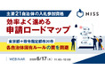 『主要21自治体の入札参加資格、効率よく進める申請ロードマップ』というテーマのウェビナーを開催