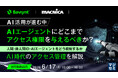 『AI活用が進む中、AIエージェントにどこまでアクセス権限を与えるべきか？』というテーマのウェビナーを開催