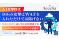 『AI攻撃時代、DDoS攻撃はWAFを入れただけでは防げない』というテーマのウェビナーを開催