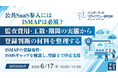 『公共SaaS参入にはISMAPは必須？監査費用・工数・期間の実態から、登録判断の材料を整理する』というテーマのウェビナーを開催