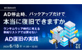 『AD停止時、バックアップだけで本当に復旧できますか』というテーマのウェビナーを開催
