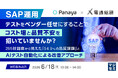 『SAP運用、テストをベンダー任せにすることでコスト増と品質不安を招いていませんか？』というテーマのウェビナーを開催