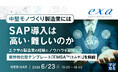 『中堅モノづくり製造業にはSAP導入は高い・難しいのか』というテーマのウェビナーを開催