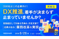 『【再放送】（500名以上の企業向け）DX推進、着手が決まらず止まっていませんか？』というテーマのウェビナーを開催