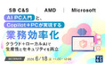 『AI PC入門と、Copilot+ PCが実現する業務効率化』というテーマのウェビナーを開催