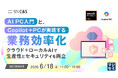 『AI PC入門と、Copilot+ PCが実現する業務効率化』というテーマのウェビナーを開催
