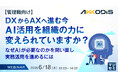 『【管理職向け】DXからAXへ進む今、AI活用を組織の力に変えられていますか？』というテーマのウェビナーを開催