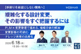 『【手戻りを前提にしない開発へ】複雑化する設計変更、その影響をすぐ把握するには』というテーマのウェビナーを開催