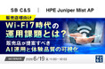 『【販売店様向け】Wi-Fi提案が機器更新で終わっていませんか』というテーマのウェビナーを開催