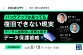 『バックアップがあっても復旧できない現実』というテーマのウェビナーを開催