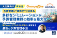『【再放送】【大企業向け】予算管理は“試算力”で決まる──多彩なシミュレーションが予算管理業務の効率を最大化』というテーマのウェビナーを開催