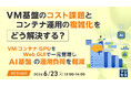 『VM基盤のコスト課題とコンテナ運用の複雑化をどう解決する？』というテーマのウェビナーを開催