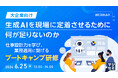『【大企業向け】生成AIを現場に定着させるために何が足りないのか』というテーマのウェビナーを開催