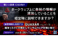 『【情シス部長・CISO向け】ダークウェブ上に自社の情報が流出していることを経営陣に説明できますか？』というテーマのウェビナーを開催