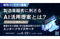 『製造業顧客に刺さるAI活用提案とは？』というテーマのウェビナーを開催