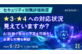 『セキュリティ対策評価制度 ★3・★4への対応状況、見えていますか？』というテーマのウェビナーを開催