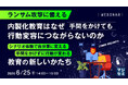 『ランサム攻撃に備える、内製化教育はなぜ手間をかけても行動変容につながらないのか』というテーマのウェビナーを開催