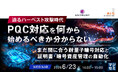 『迫るハーベスト攻撃時代、PQC対応を何から始めるべきか分からない』というテーマのウェビナーを開催