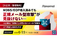 『【大企業・管理職向】M365/EOP導入済みでも、“正規メール型攻撃”が見抜けない…』というテーマのウェビナーを開催