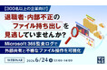 『【300名以上の企業向け】退職者・内部不正のファイル持ち出しを見逃していませんか？』というテーマのウェビナーを開催