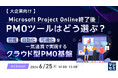 『【大企業向け】Microsoft Project Online終了後、PMOツールはどう選ぶ？』というテーマのウェビナーを開催