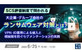 『SCS評価制度、ランサム対策のポイントは？』というテーマのウェビナーを開催