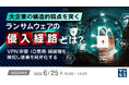 『大企業の構造的弱点を突くランサムウェアの侵入経路とは？』というテーマのウェビナーを開催