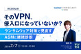 『WebサイトやVPNなどの外部公開IT資産年1回の脆弱性診断だけで大丈夫？』というテーマのウェビナーを開催