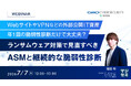 『WebサイトやVPNなどの外部公開IT資産年1回の脆弱性診断だけで大丈夫？』というテーマのウェビナーを開催