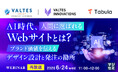『【再放送】AI時代、人間に選ばれるWebサイトとは？』というテーマのウェビナーを開催