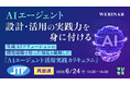 『【再放送】AIエージェント設計・活用の実践力を身に付ける』というテーマのウェビナーを開催