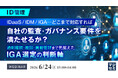 『【ID管理】IDaaS／IDM／IGA…どこまで対応すれば自社の監査・ガバナンス要件を満たせるか？』というテーマのウェビナーを開催