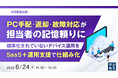 『PC手配・返却・故障対応が担当者の記憶頼りに』というテーマのウェビナーを開催