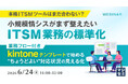 『【本格ITSMツールはまだ合わない？】小規模情シスがまず整えたいITSM業務の標準化』というテーマのウェビナーを開催