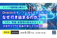 『【再放送】【インフラ運用責任者向け】OracleのオンプレからAWS移行、なぜ行き詰まるのか？』というテーマのウェビナーを開催