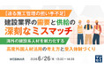 『【迫る施工管理の担い手不足】建設業界の需要と供給の深刻なミスマッチ』というテーマのウェビナーを開催