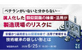 『ベテランがいないと分からない…　属人化した類似図面の検索・活用が製造現場のリスクに』というテーマのウェビナーを開催